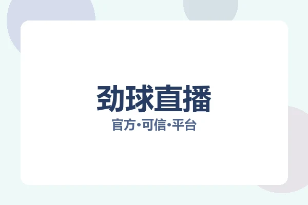 劲球直播